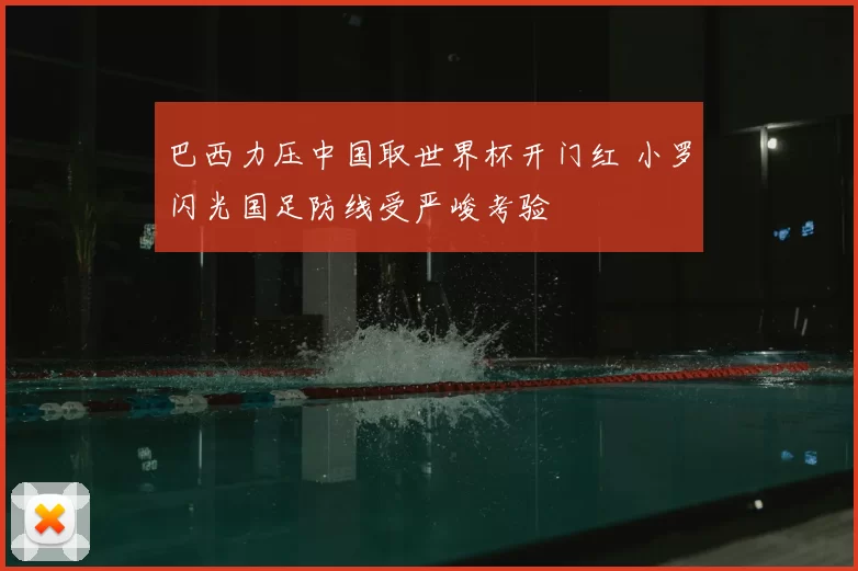 巴西力压中国取世界杯开门红 小罗闪光国足防线受严峻考验