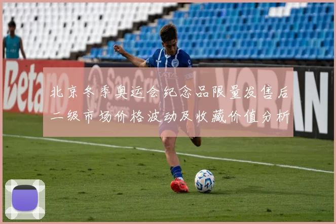 北京冬季奥运会纪念品限量发售后二级市场价格波动及收藏价值分析