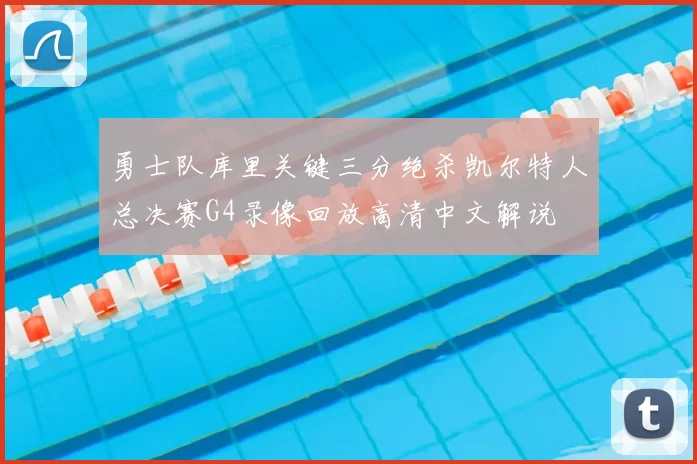 勇士队库里关键三分绝杀凯尔特人总决赛G4录像回放高清中文解说