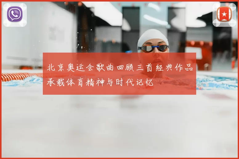 北京奥运会歌曲回顾三首经典作品承载体育精神与时代记忆