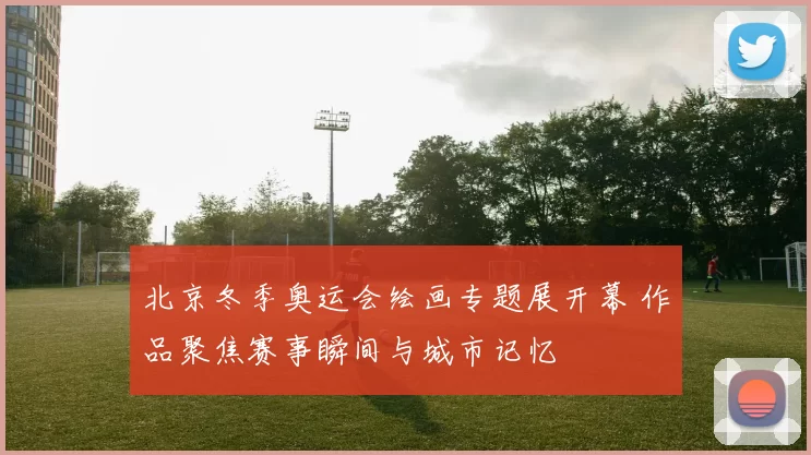 北京冬季奥运会绘画专题展开幕 作品聚焦赛事瞬间与城市记忆