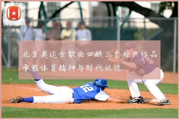 北京奥运会歌曲回顾三首经典作品承载体育精神与时代记忆