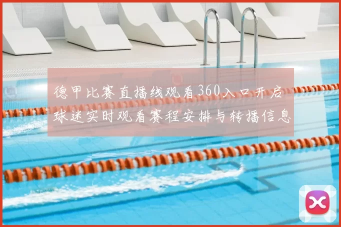 德甲比赛直播线观看360入口开启 球迷实时观看赛程安排与转播信息更新