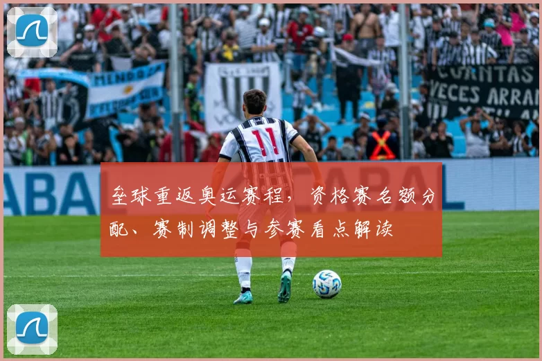 垒球重返奥运赛程，资格赛名额分配、赛制调整与参赛看点解读