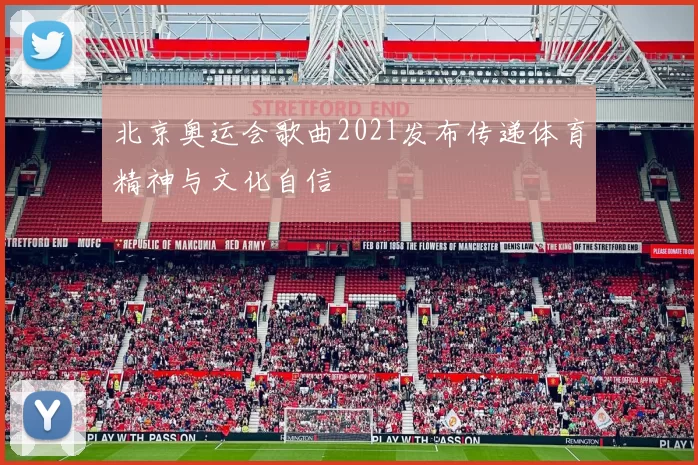 北京奥运会歌曲2021发布传递体育精神与文化自信