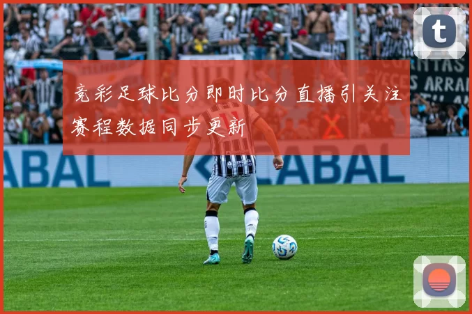 竞彩足球比分即时比分直播引关注赛程数据同步更新