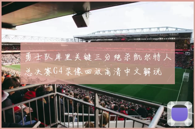 勇士队库里关键三分绝杀凯尔特人总决赛G4录像回放高清中文解说