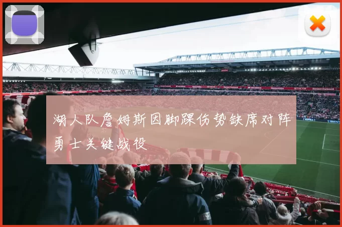 湖人队詹姆斯因脚踝伤势缺席对阵勇士关键战役