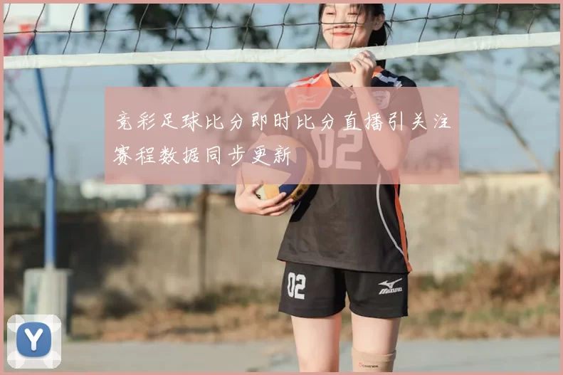 竞彩足球比分即时比分直播引关注赛程数据同步更新