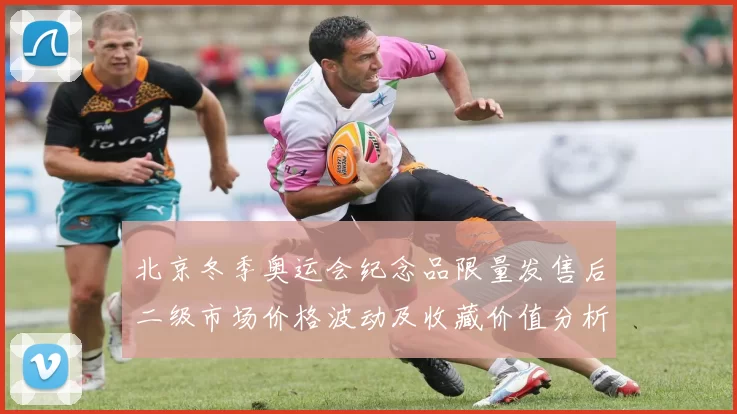 北京冬季奥运会纪念品限量发售后二级市场价格波动及收藏价值分析