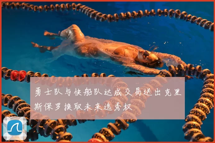 勇士队与快船队达成交易送出克里斯保罗换取未来选秀权