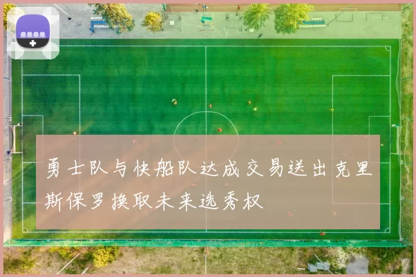 勇士队与快船队达成交易送出克里斯保罗换取未来选秀权