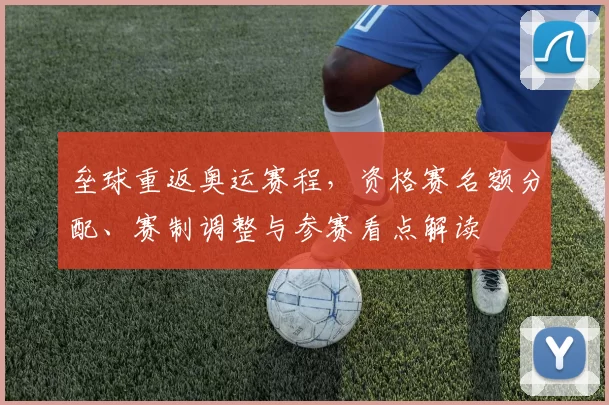 垒球重返奥运赛程，资格赛名额分配、赛制调整与参赛看点解读