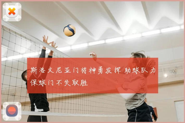 斯洛文尼亚门将神勇发挥 助球队力保球门不失取胜